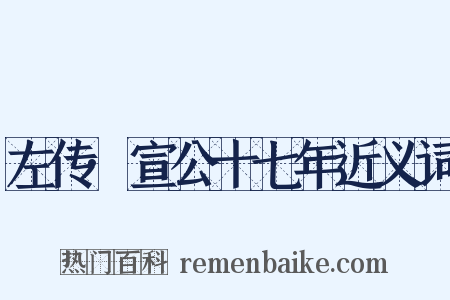 左传·宣公十七年近义词是什么意思的图片
